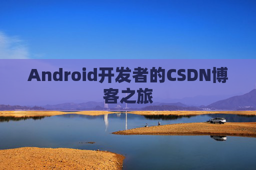 Android开发者的CSDN博客之旅